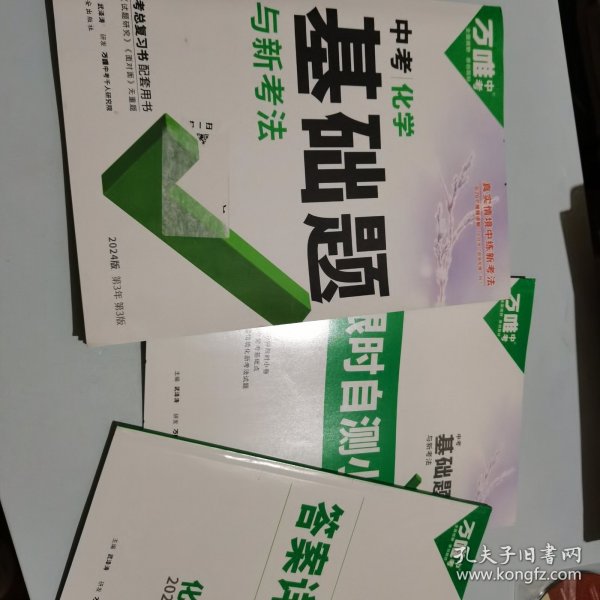 2024万唯中考中考化学基础题与新考法