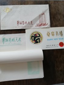 【收藏杂项.信封、纸、片】1992年 《 攀钢蓉城大厦 》信封、信纸、贺年片 三种合售