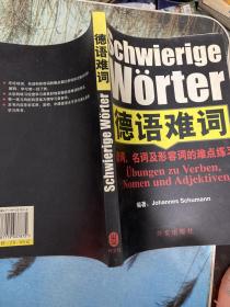 德语难词:动词、名词及形容词的难点练习册