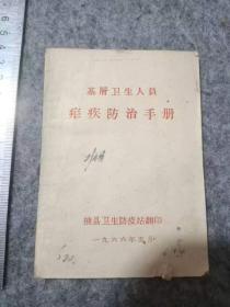 基层卫生人员疟疾防治手册