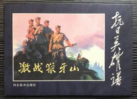 革命经典连环画《激战狼牙山》胡大鹏、高振起等绘画，50开软精装，正版新书，河北美术出版社 一版一印2000册