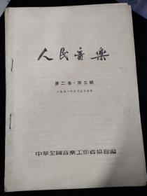 1951年，人民音乐第二卷第5期