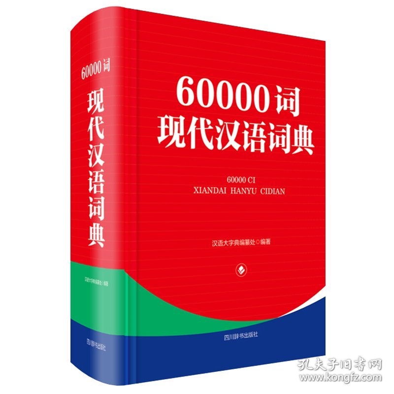 60000词现代汉语词典 中国 正版图书