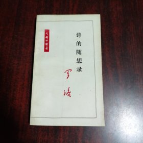 诗的随想录