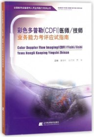 彩色多普勒（CDFI）医师技师业务能力考评应试指南/全国医用设备使用人员业务能力考评丛书