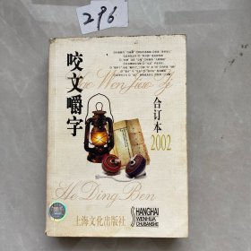 咬文嚼字2002年合订本（平装）