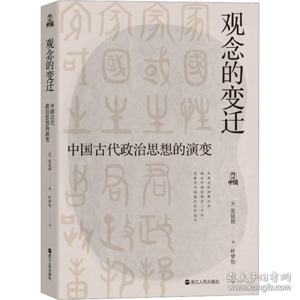 何以中国·观念的变迁：中国古代政治思想的演变