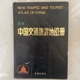 中国交通旅游地图册