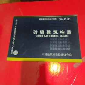 04J101砖墙建筑构造（烧结多孔砖与普通砖\蒸压砖）