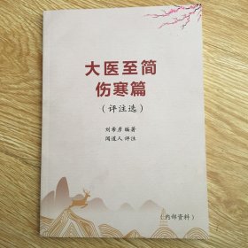 大医至简伤寒篇（评注选）