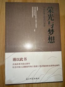 光荣与梦想 深圳基建工程兵口述史