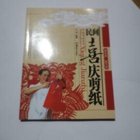新农村新生活：民间喜庆剪纸