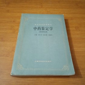 中药鉴定学(1986 年一版一印)