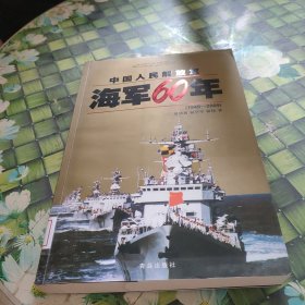 中国人民解放军海军60年 馆藏无笔迹瑕疵看图
