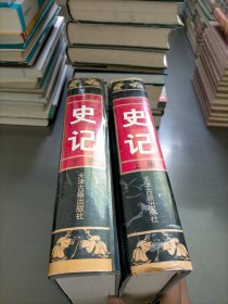 全注全译史记，上下册缺少中册