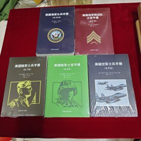 美国空军士兵手册+美国海军陆战队士官手册+美国陆军士兵手册、士官手册+美国海军水兵手册