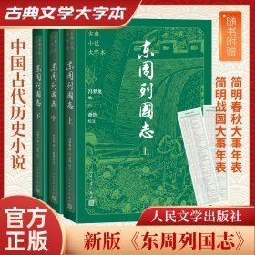 东周列国志(全3册)[明]冯梦龙 编人民文学出版社9787020186235全新正版