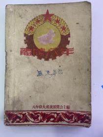 《醴陵八年》1949年至1957年八年伟大成就展览