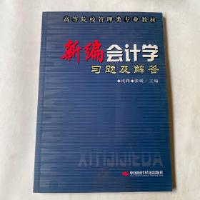 新编会计学习题及解答