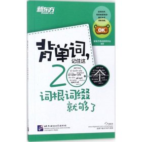 新东方·背单词,记住这200个词根词缀就够了