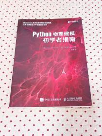 Python物理建模初学者指南