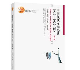 中国现代文学经典1915—2022（四）第三版 朱栋霖 北京大学