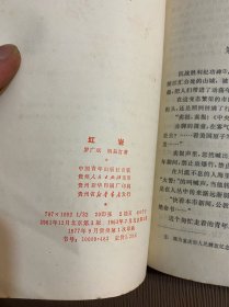 红岩 中国青年出版社（1977年）