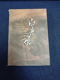 陈忠实《白鹿原》早期钤印签赠本 1998年3月17日签赠 精品签名本 时间+钤印