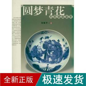 圆梦青花 古董、玉器、收藏 刘？华 新华正版