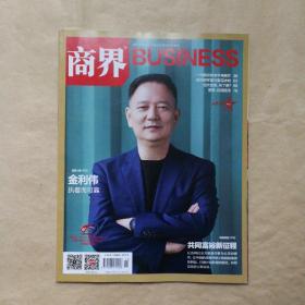 商界2021年11月号（上旬刊）（封面人物 金利伟