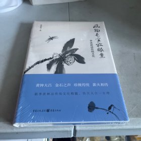 风物长宜放眼量 季羡林谈传统文化