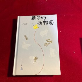 穗子的动物园（严歌苓2019新作）【作者 严歌苓签赠本 保真】