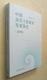 中国高等工程教育发展简史（送审稿）