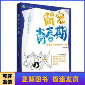 解密青春期：陪孩子平稳度过10～18岁