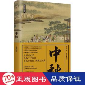 中秋：一部关于中秋的国民知识读本，体悟中国人生生之韵的传统时间美学（节日里的中国系列）