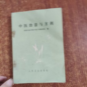 中医治法与方剂