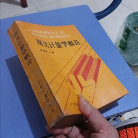 現(xiàn)代計量學概論