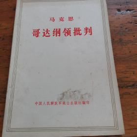 马克思  哥达纲领批判