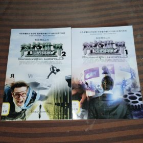 走进科学，科技世界1-2共2本合售