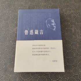 鲁迅箴言