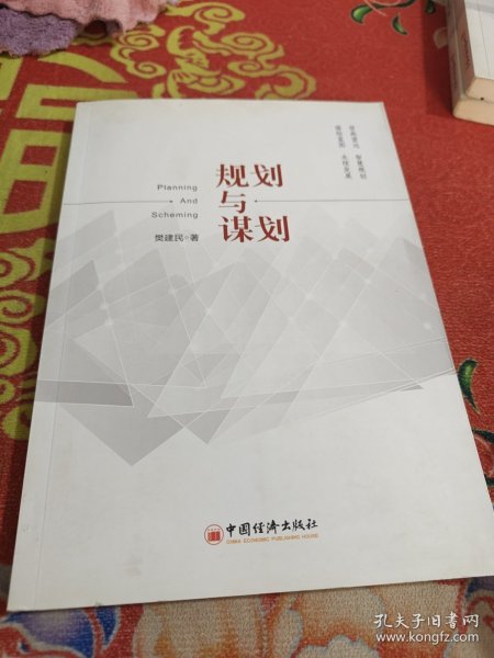 规划与谋划