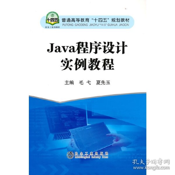 Java程序设计实例教程(普通高等教育十四五规划教材)
