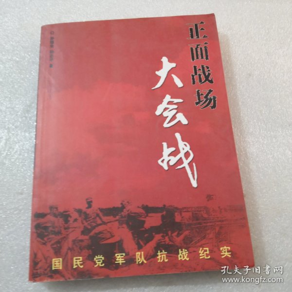 正面战场大会战：国民党军队抗战纪实