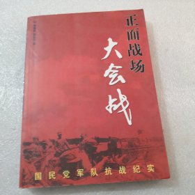 正面战场大会战：国民党军队抗战纪实共262页实物拍摄