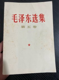 毛泽东选集第五卷