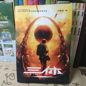 三体：“地球往事”三部曲之一