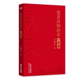 党员应知应会一本通