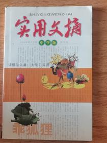 实用文摘（中学版）2008-12  创刊号