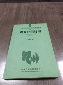 媒介经营管理——广播电视新闻系列教材