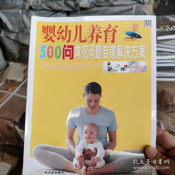 婴幼儿养育：500问常见问题专家解决方案